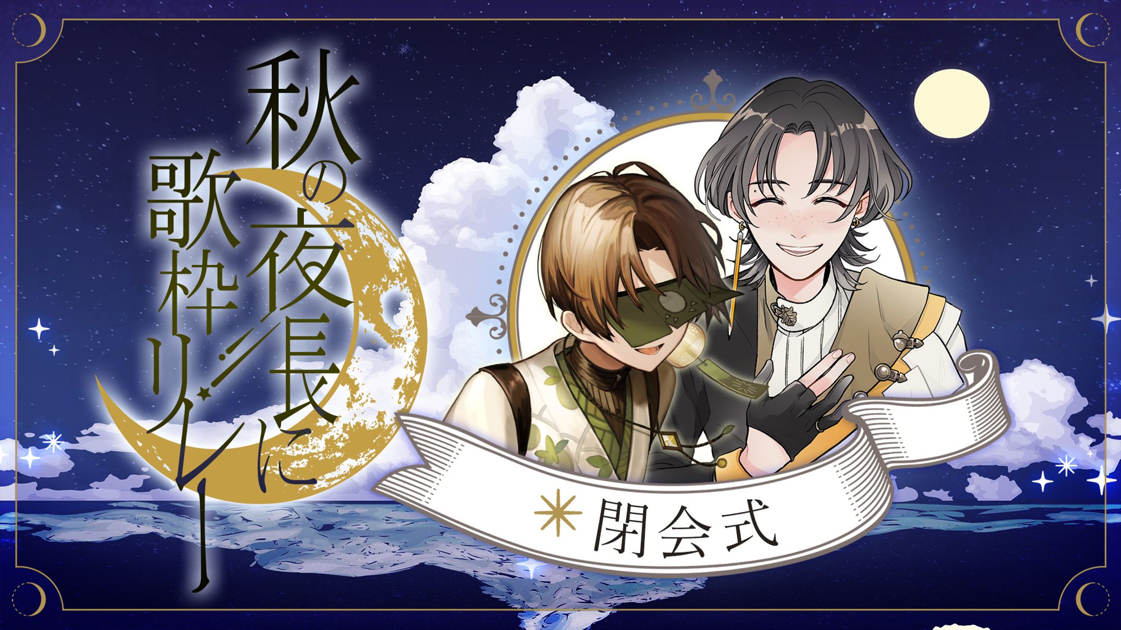 【主催企画】秋の夜長に歌枠リレー／サムネイルデザイン-1