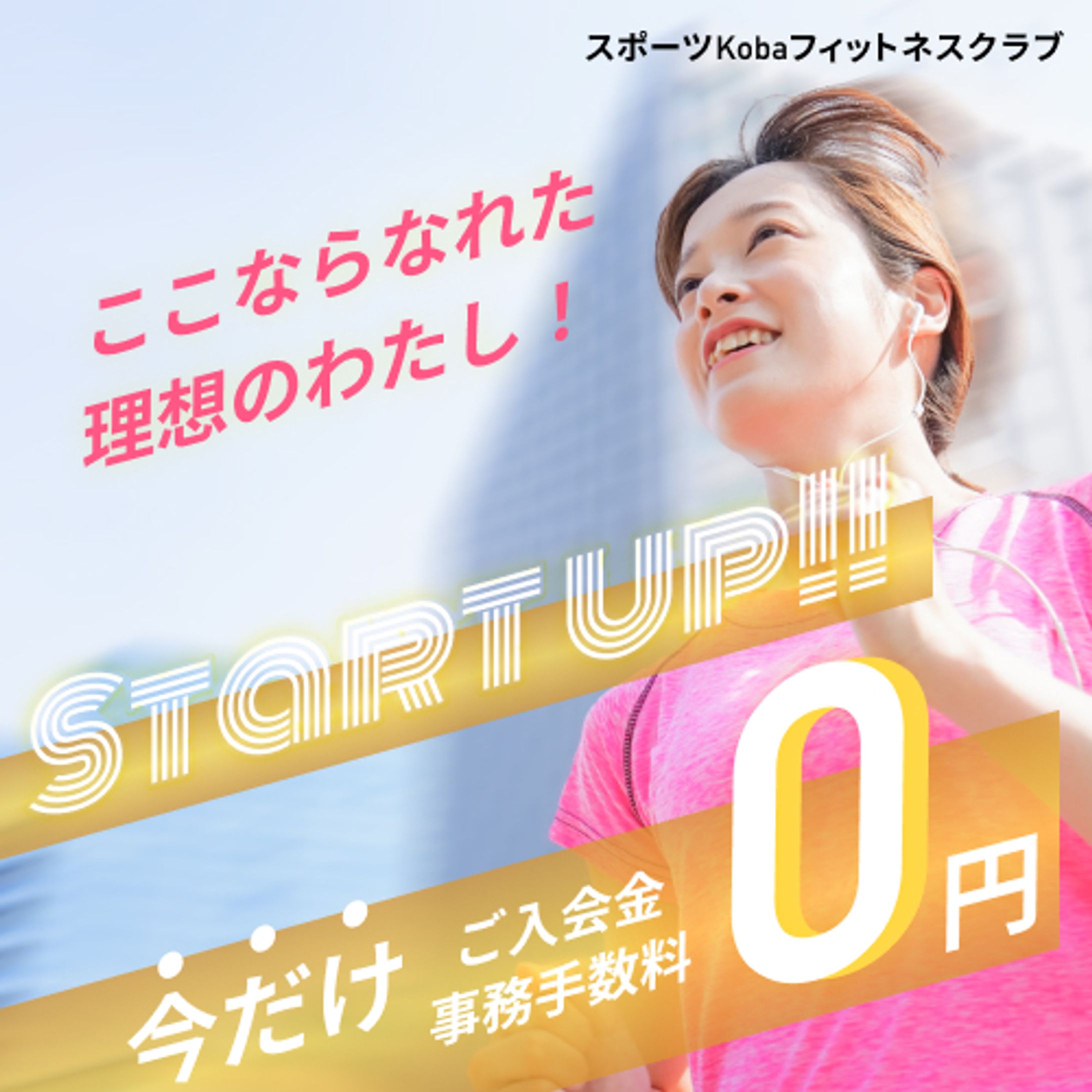 (架空) フィットネスクラブのキャンペーンのお知らせ-1