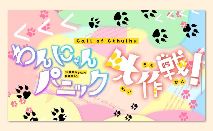 TRPGトレーラーデザイン