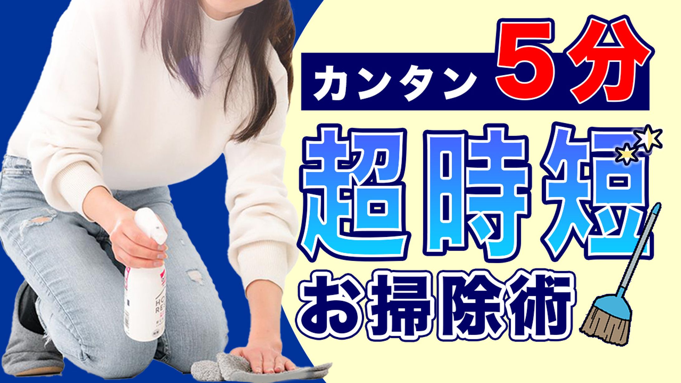 超時短お掃除術-1