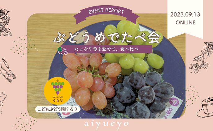 【記事執筆】ぶどうめでたべ会レポート記事