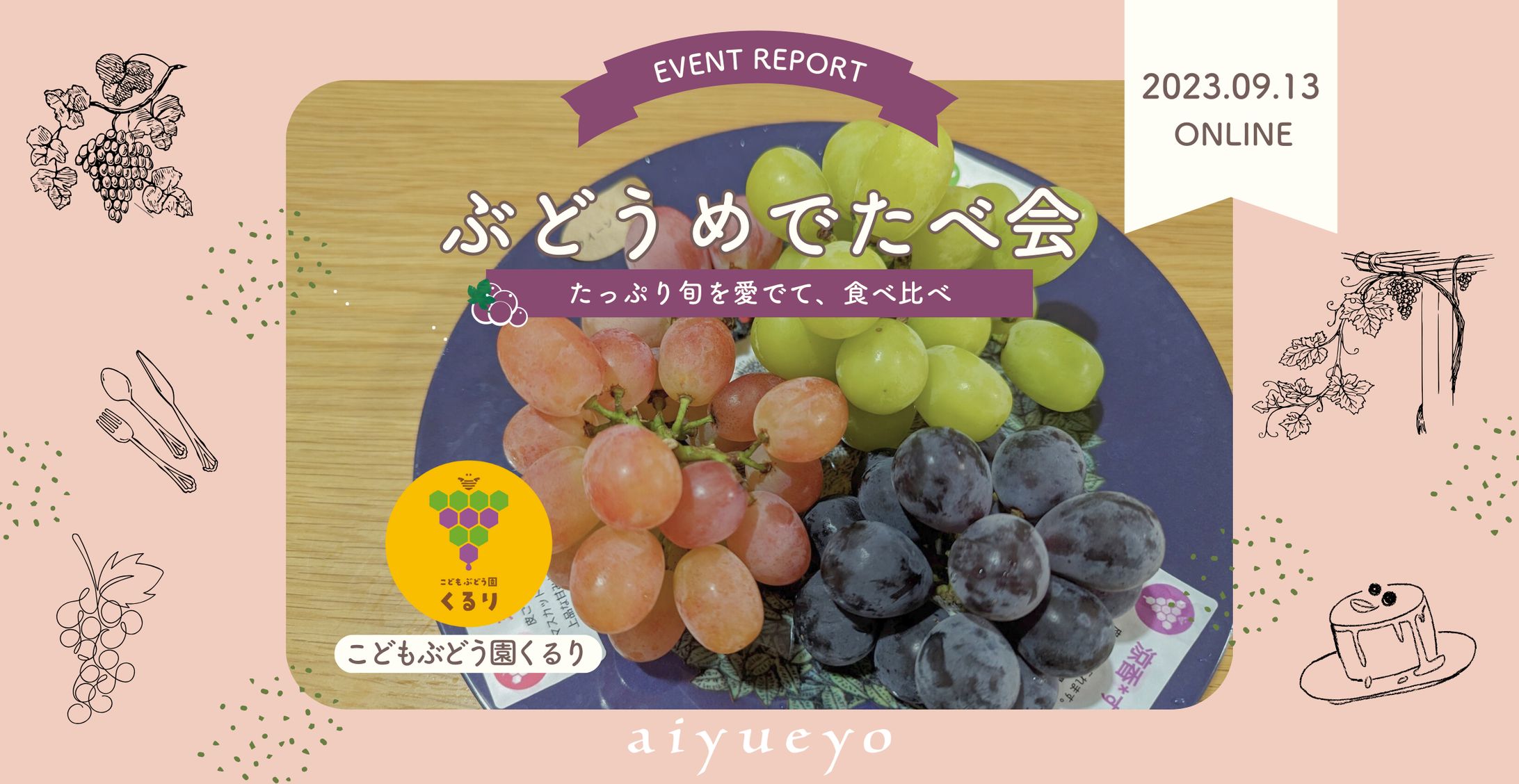 【記事執筆】ぶどうめでたべ会レポート記事-1