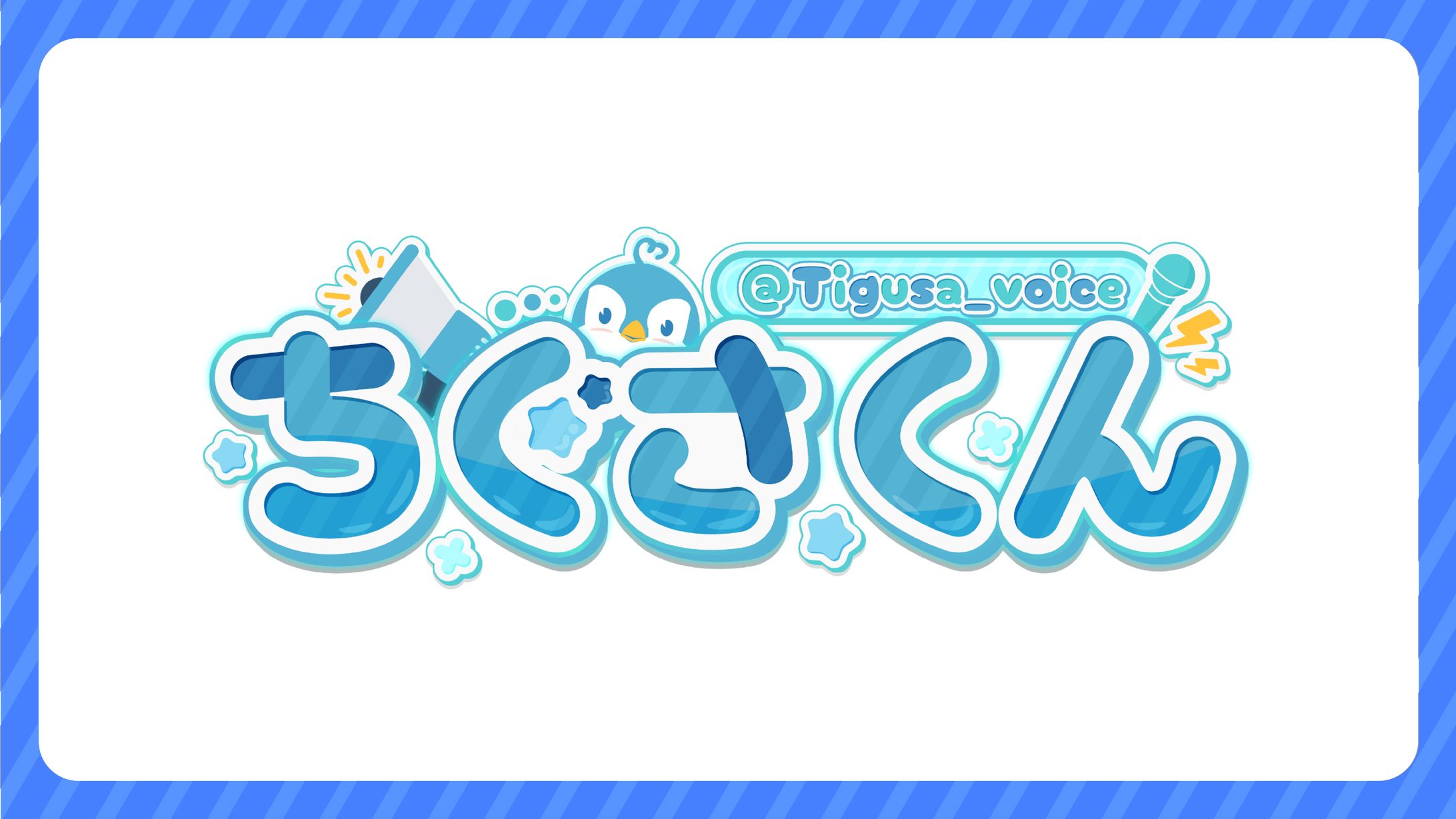 【自主制作】ネームロゴ制作【ちぐさくん】-1