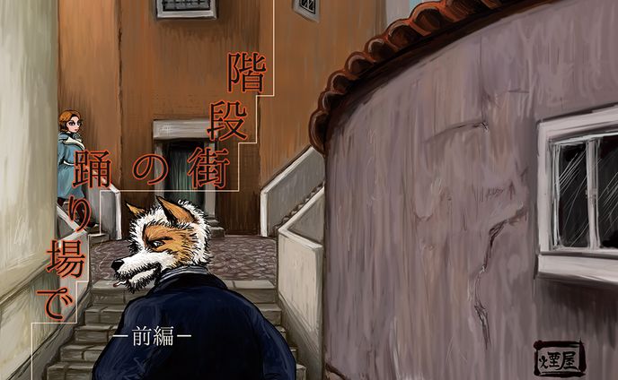 『階段街の踊り場で -前編-』表紙