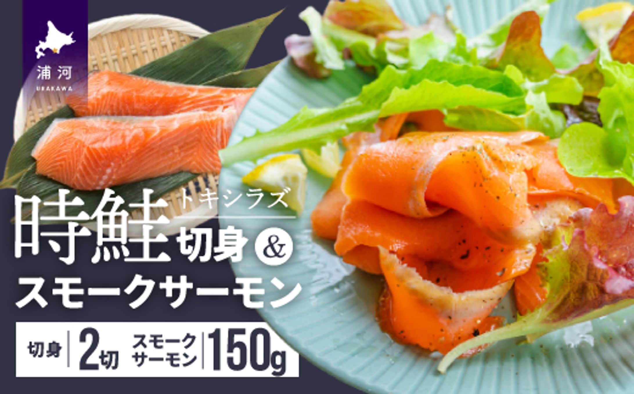 時鮭切身＆時鮭スモークサーモンセット（メイン）-1