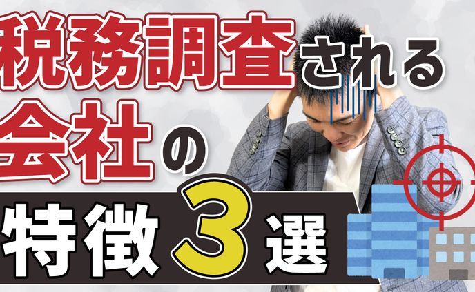 【サムネ】税務調査される会社