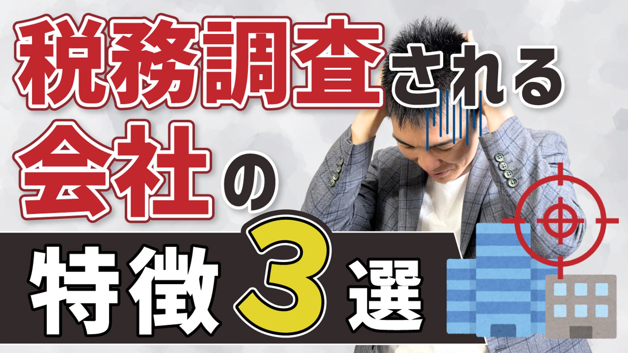 【サムネ】税務調査される会社-1