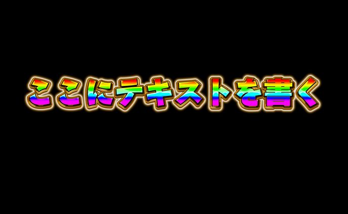 【立体的】テロップ