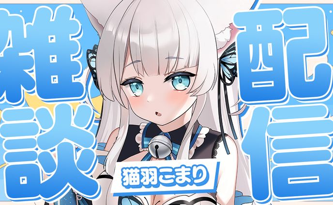 猫羽こまり 雑談配信 サムネイル