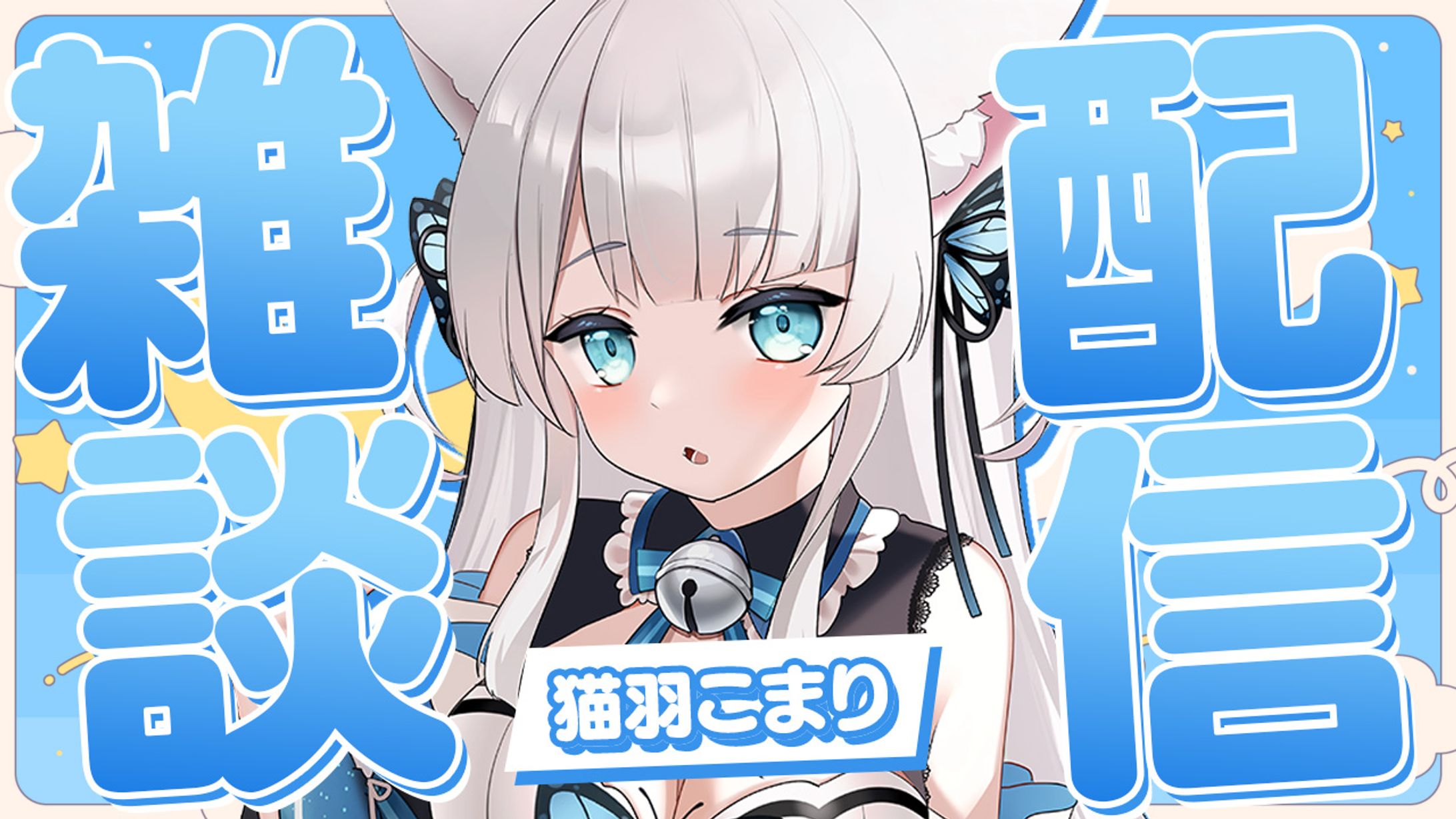 猫羽こまり 雑談配信 サムネイル-1