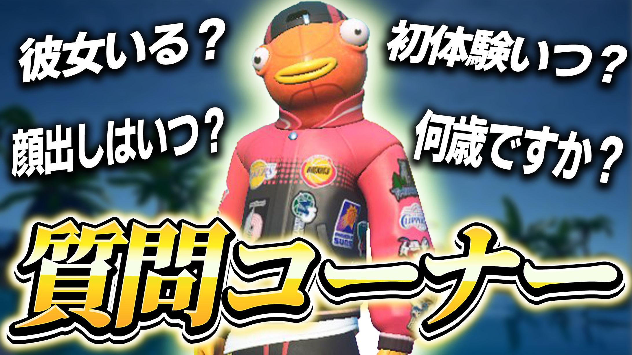 お魚くん　企画サムネ-1