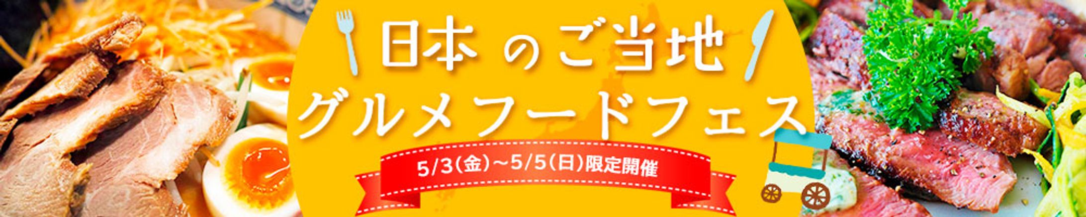 グルメフェスバナー-1