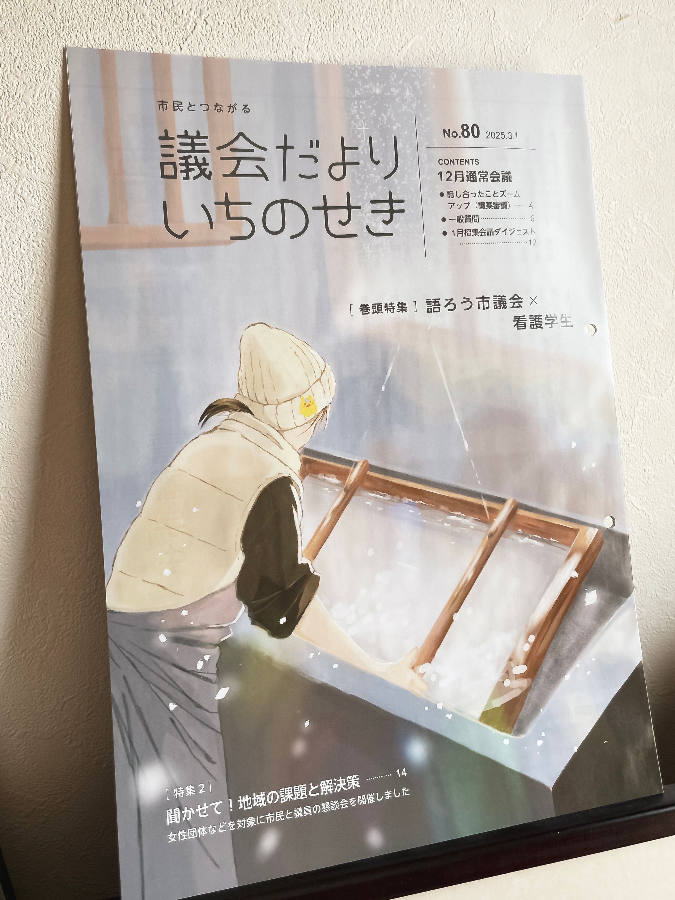 議会だより いちのせき表紙イラスト No.80-1