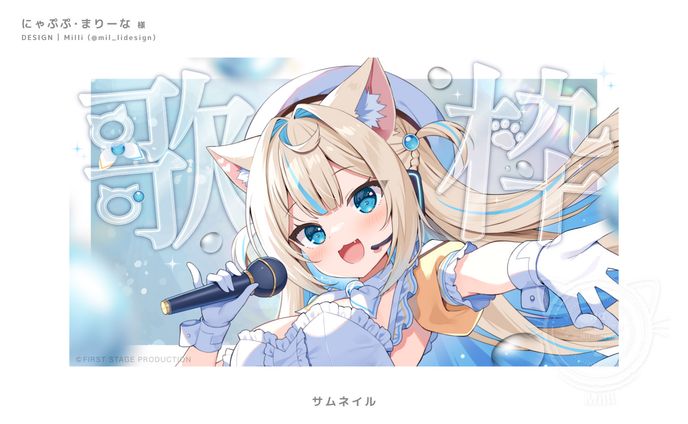 FIRST STAGE PRODUCTION（いちプロ）所属 / にゃぷぷ・まりーな様  サムネイル