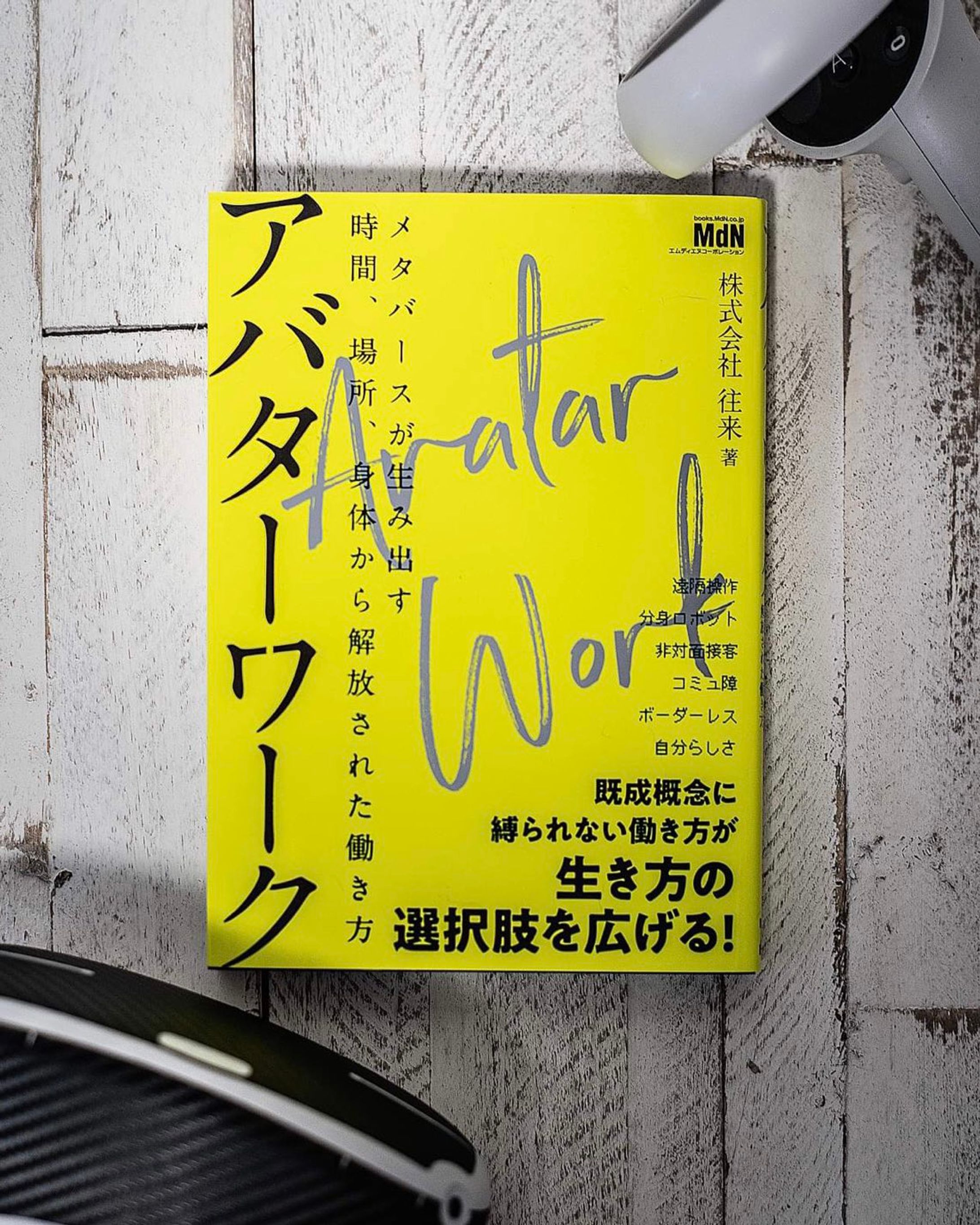『アバターワーク』往来（著）　取材協力-1