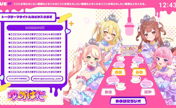 VTuber・Vライバーグループ「ゆめはに」配信画面デザイン