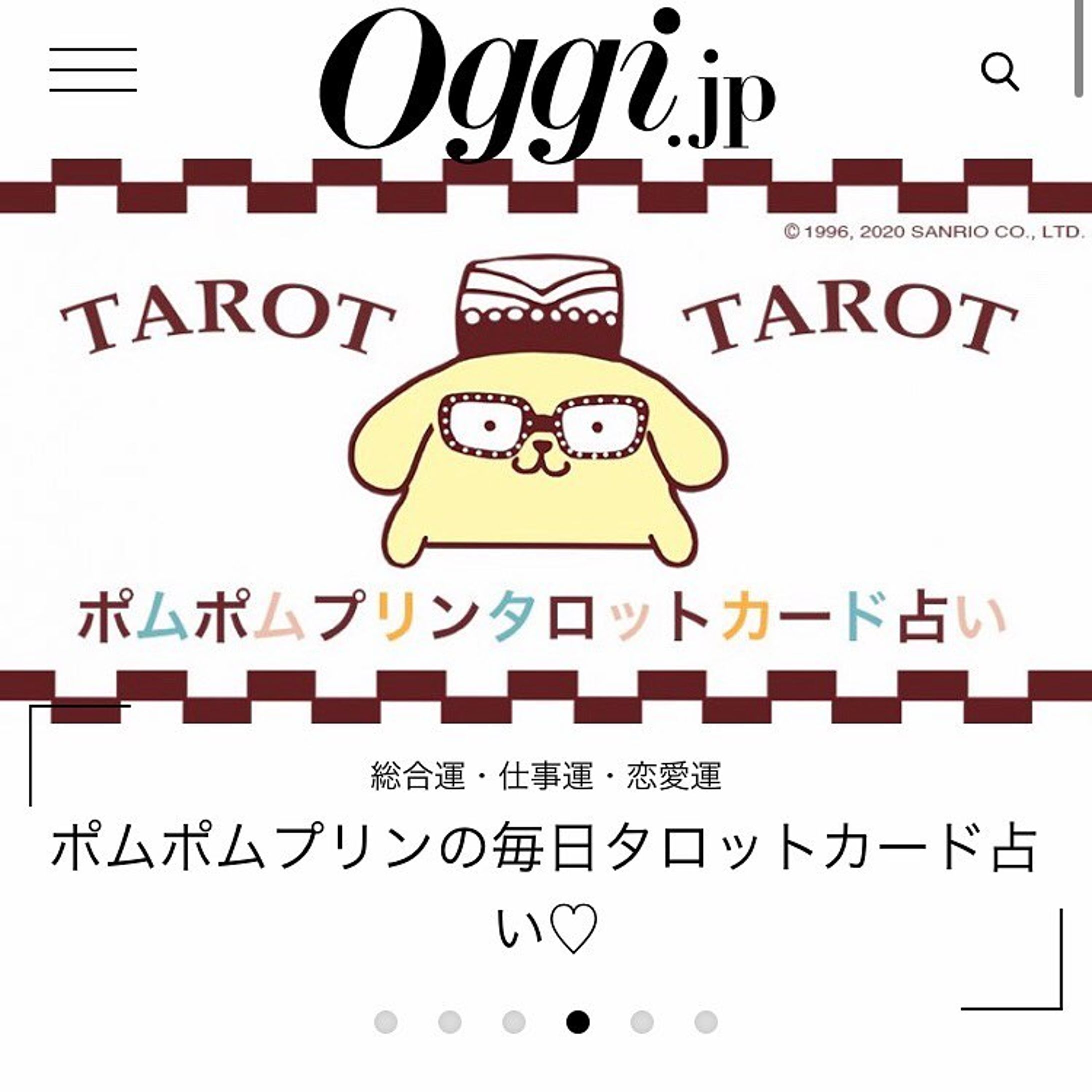 Oggi.jp ポムポムプリンタロット占い
イラスト&デザインを担当させていただきました。
オッジ女性にあわせて、お洒落なプリンちゃんがテーマ。
各イラストにお菓子を忍ばせています〜(探してみてね)
表面も洋菓子屋さんの包装紙っぽい仕上げに。

それにしても23カットは修行の域でした笑
ぜひ占ってみてね。

@oggi_mag #oggi #オッジ #ポムポムプリン #プリンちゃん #タロット占い #タロットリーディング #サンリオ #サンリオショップ #マカロン #洋菓子店 #包装紙 #雑誌 #イラストレーター #デザインアート #グラフィックデザイナー #sanrio #sanriocharacters #sanriojapan #tarotreading #sweetssweets #packagedesign #webdesigners #pompompurin-1