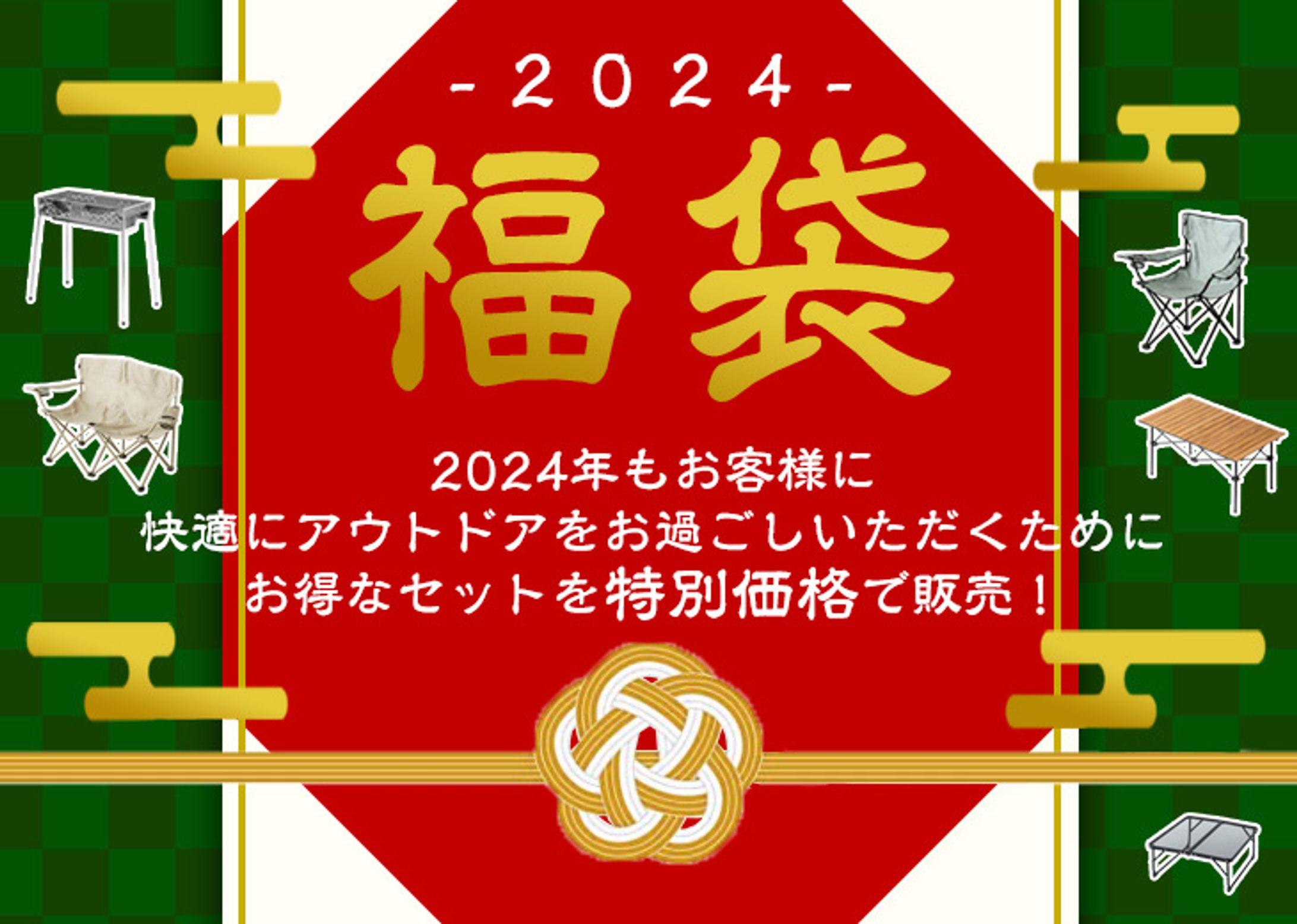 年末年始施策 アウトドア商品福袋-1