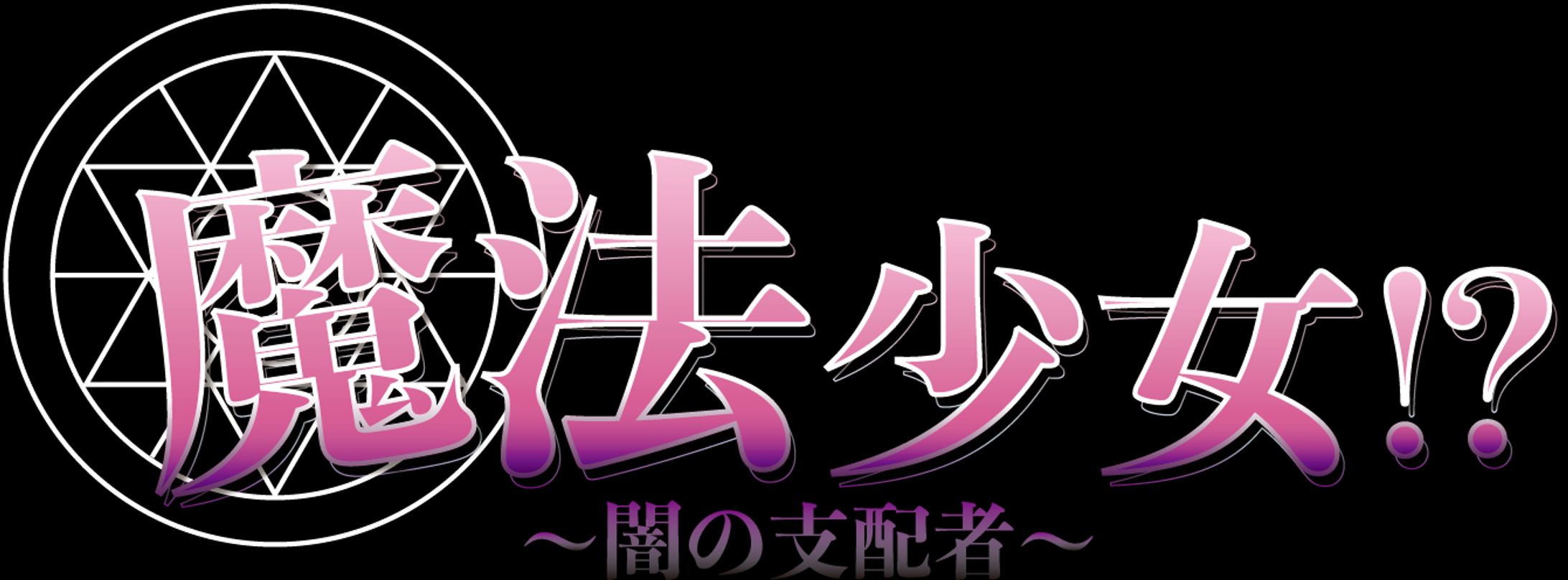 『魔法少女タイトルロゴ』-1