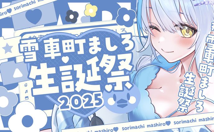 【ご依頼】エアリープロダクション所属　雪車町ましろ様　生誕祭