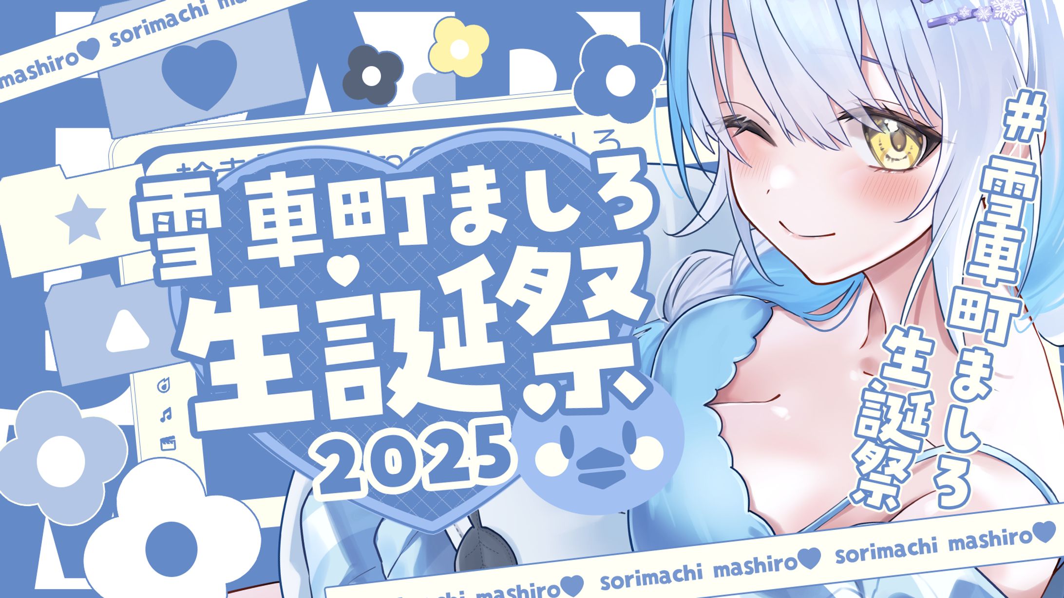 【ご依頼】エアリープロダクション所属　雪車町ましろ様　生誕祭-1