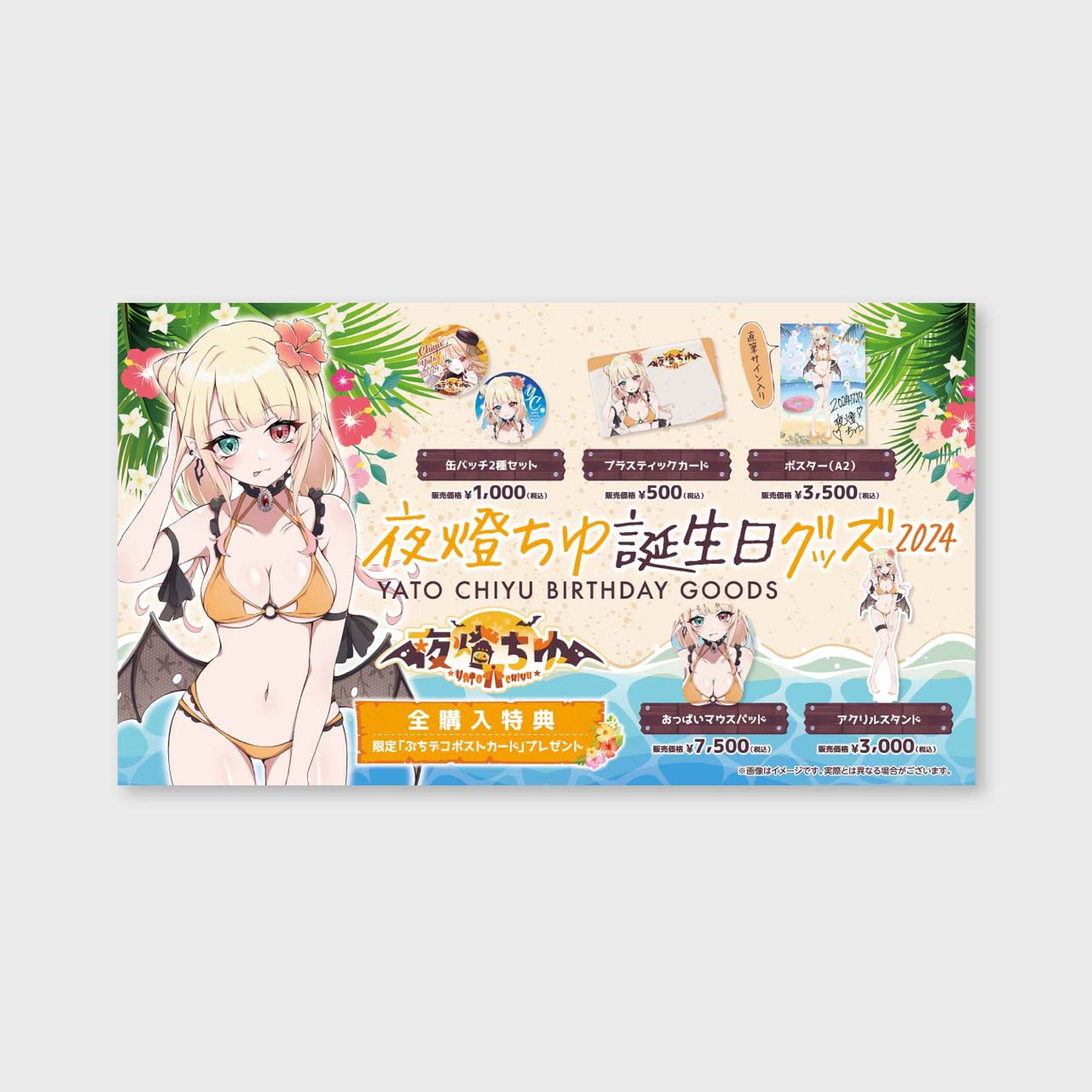 【WEBチラシ】夜燈ちゆ誕生日グッズ2024-1