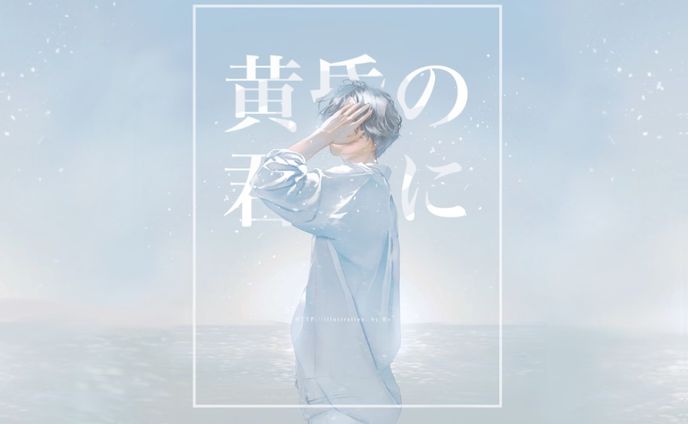 黄昏の君に【トレーラー制作】