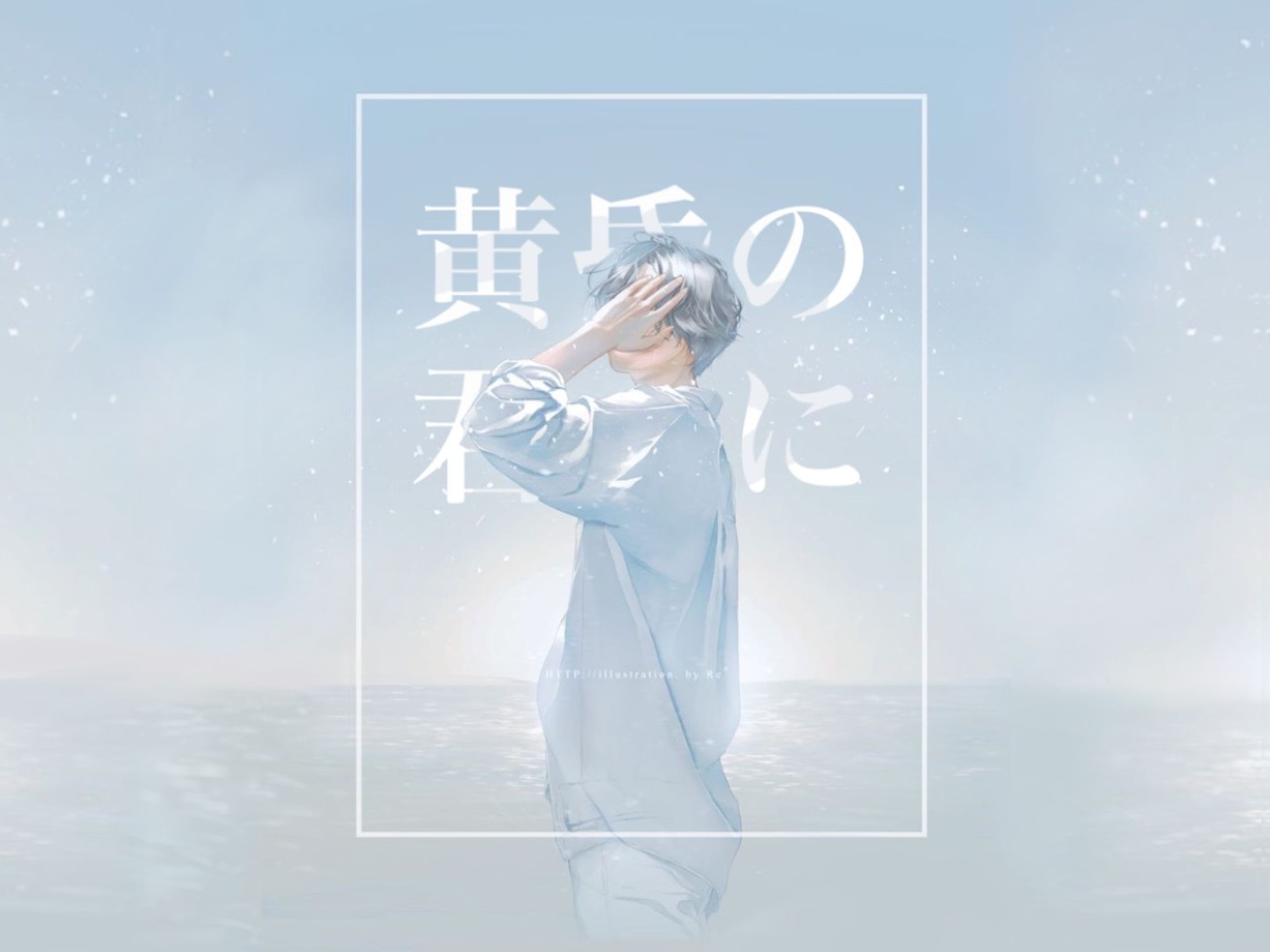 黄昏の君に【トレーラー制作】-1
