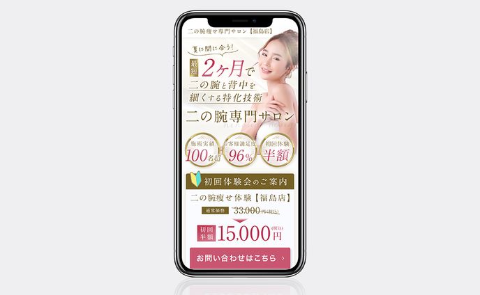 二の腕痩せ専門サロン様　FV