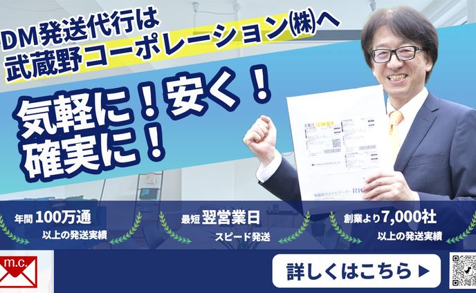 DM発送代行サービス｜Web広告用バナー