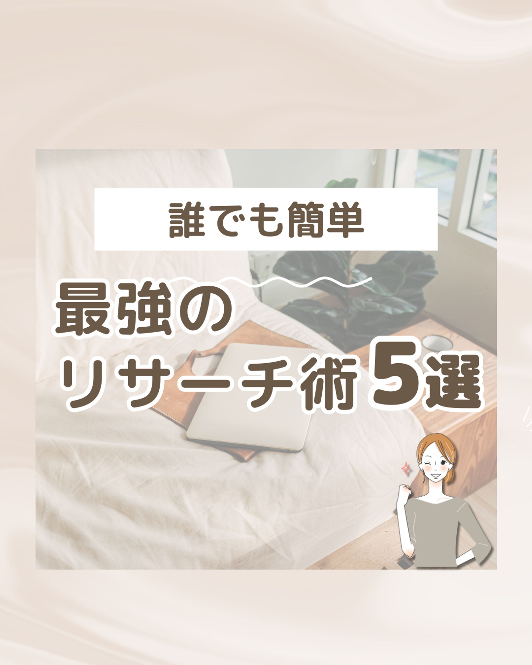 誰でも簡単、最強のリサーチ術５選-1