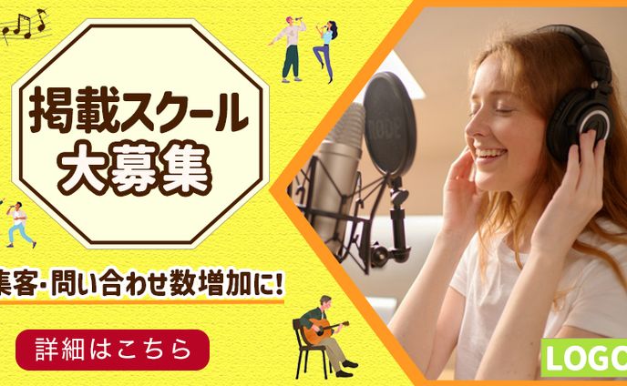 音楽スクール大募集