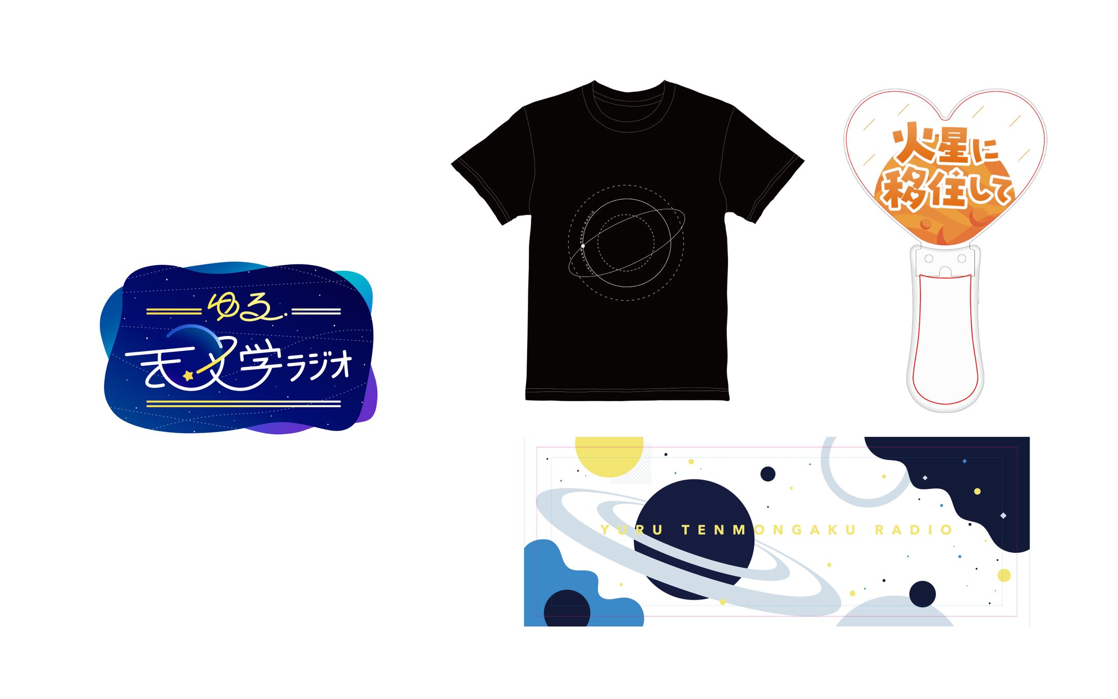 ゆる天文学ラジオ　グッズデザイン-1