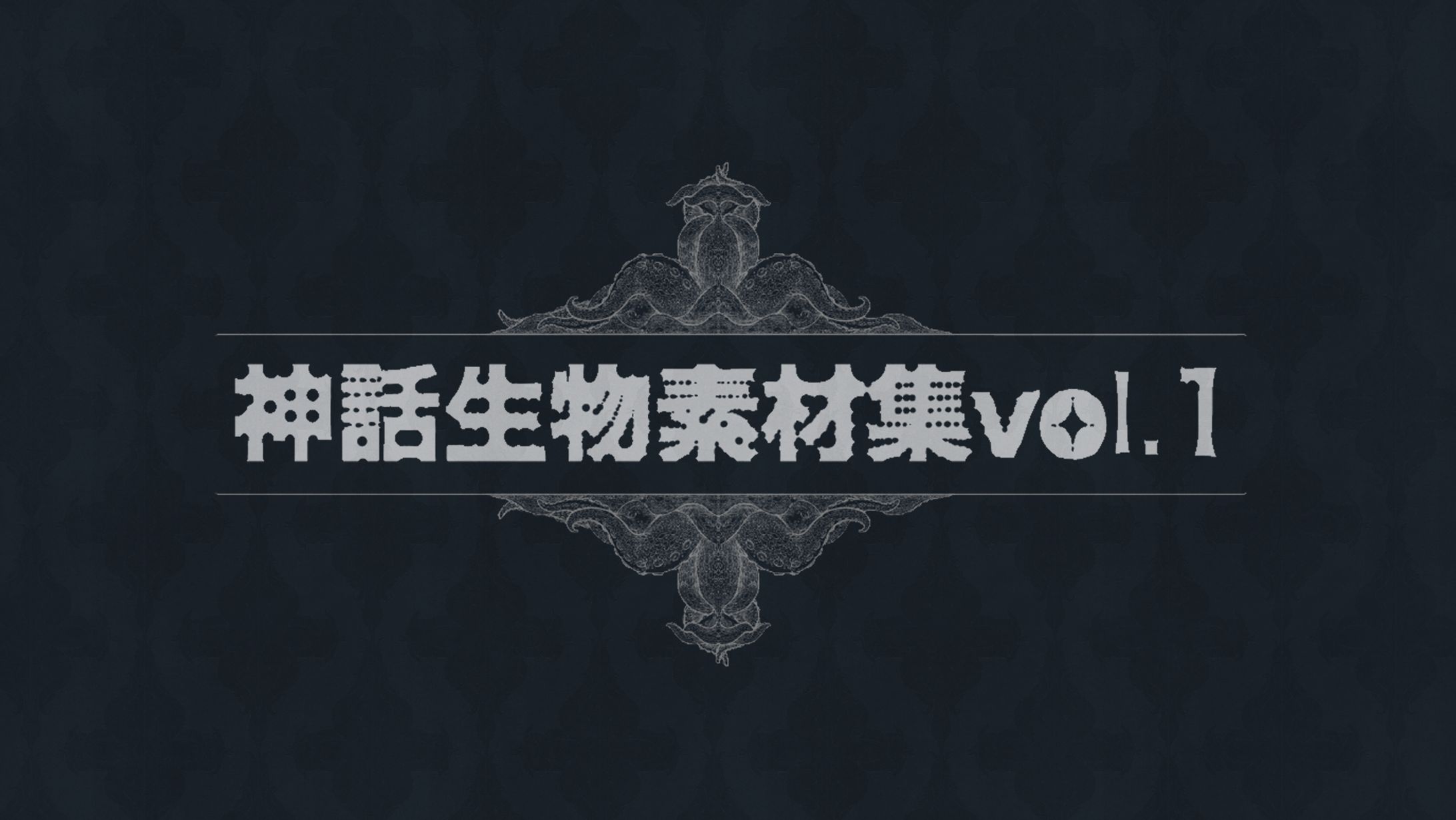 神話生物素材集Vol,1-1