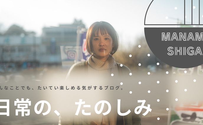 【ブログバナー】日常の、たのしみ