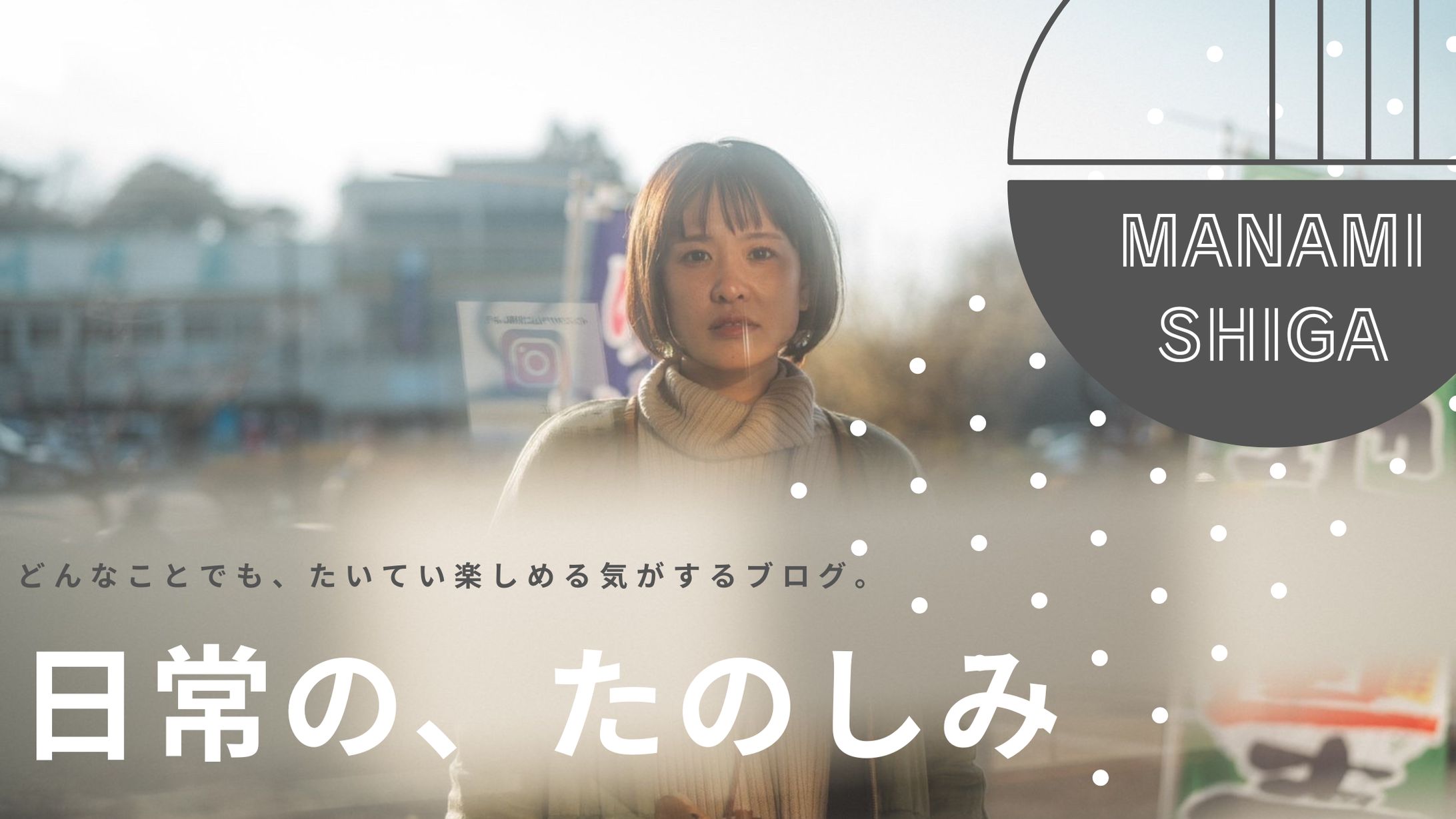 【ブログバナー】日常の、たのしみ-1
