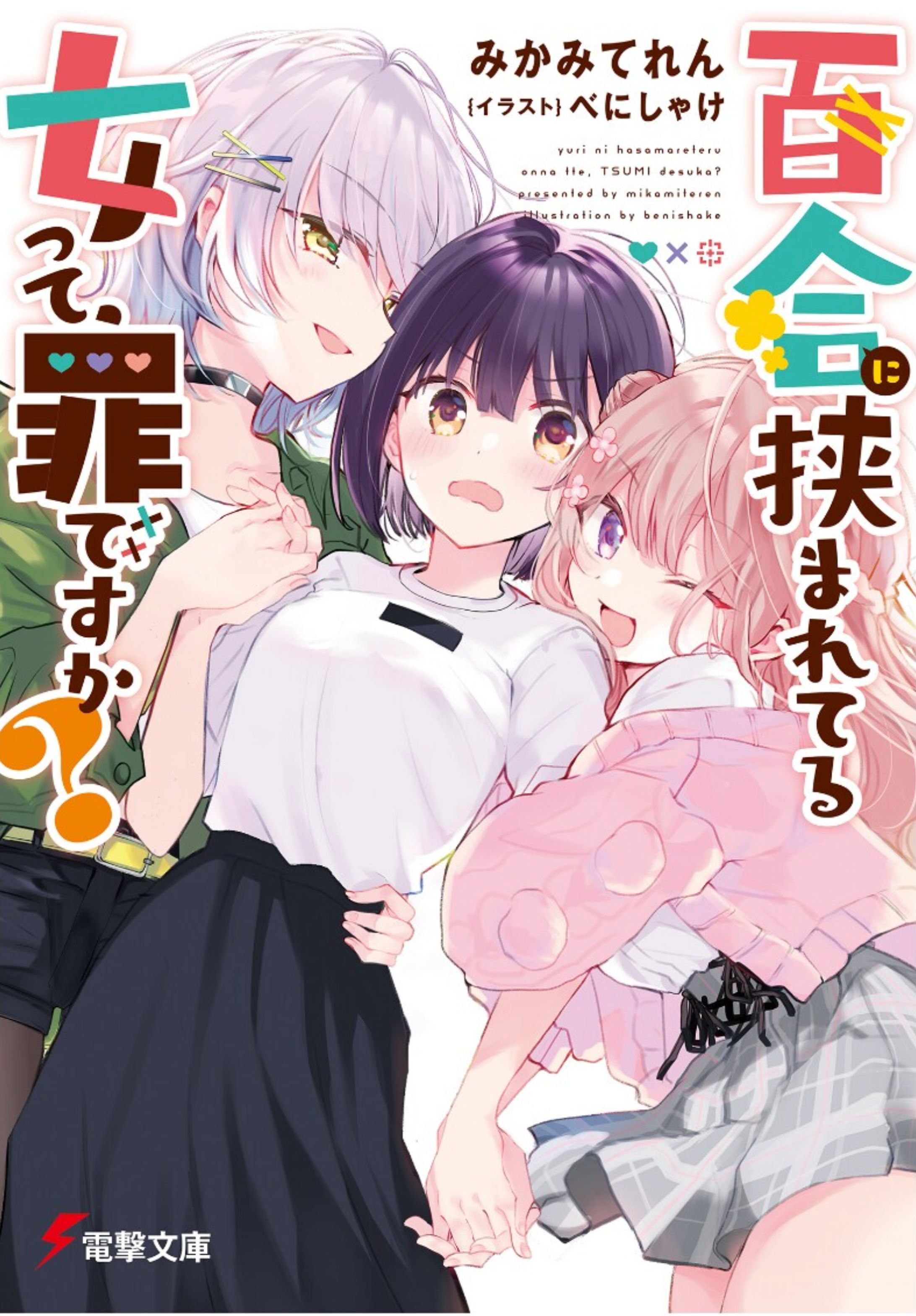 電撃文庫「百合に挟まれてる女って、罪ですか？」-1