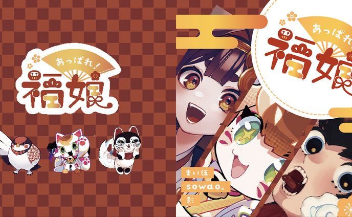 『あっぱれ！福娘』表紙デザイン