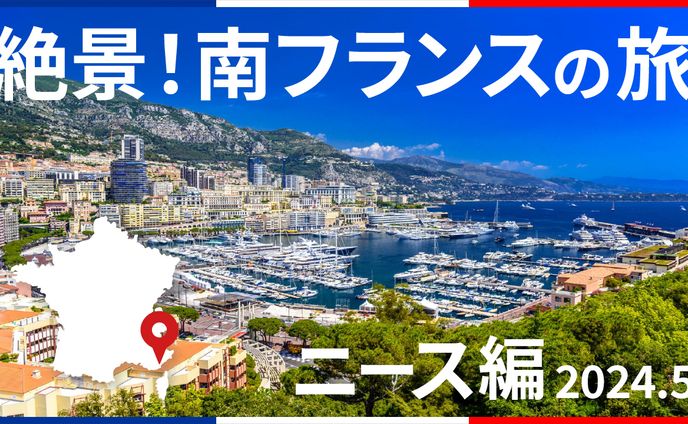 絶景！南フランスの旅