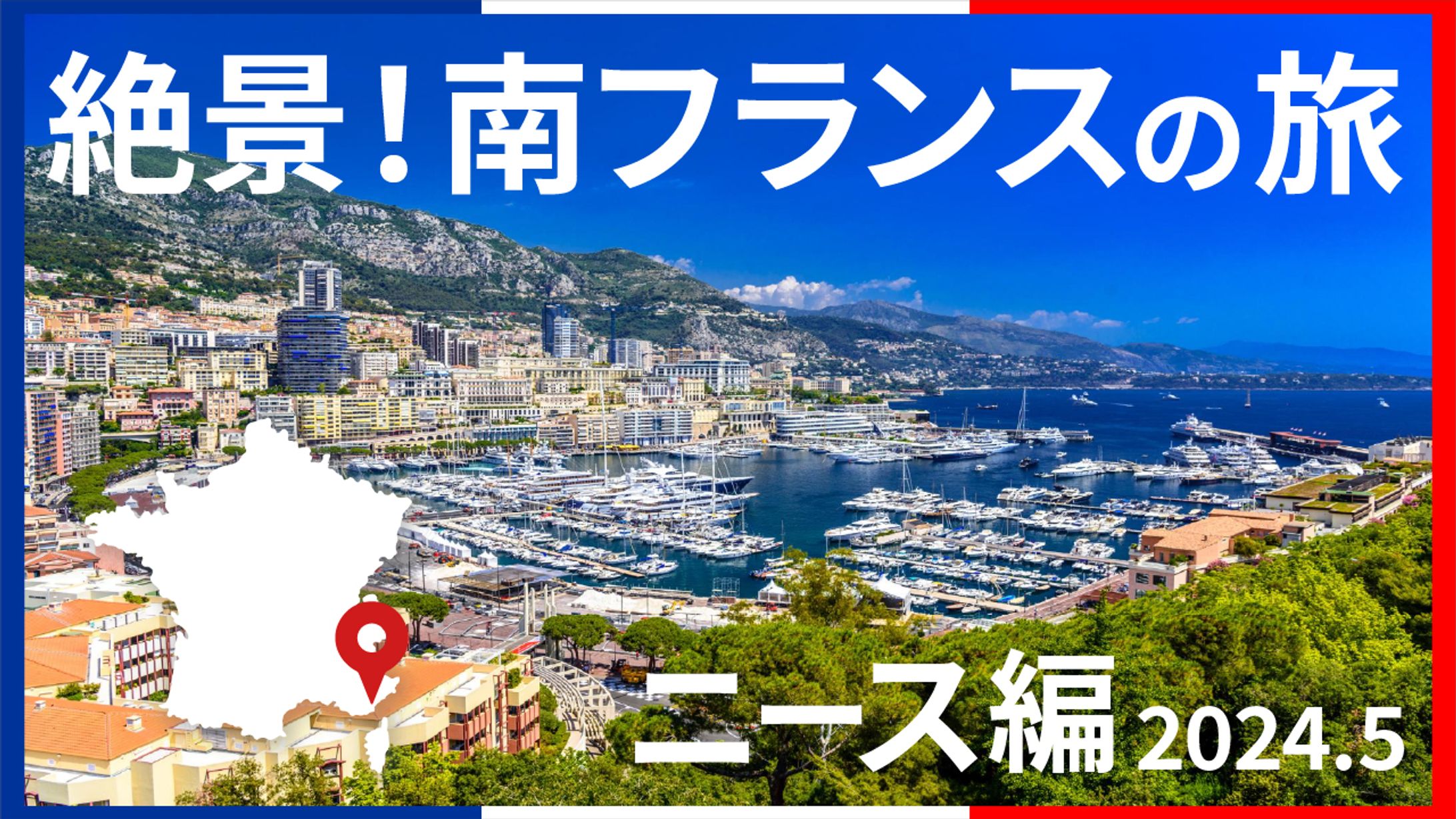 絶景！南フランスの旅-1