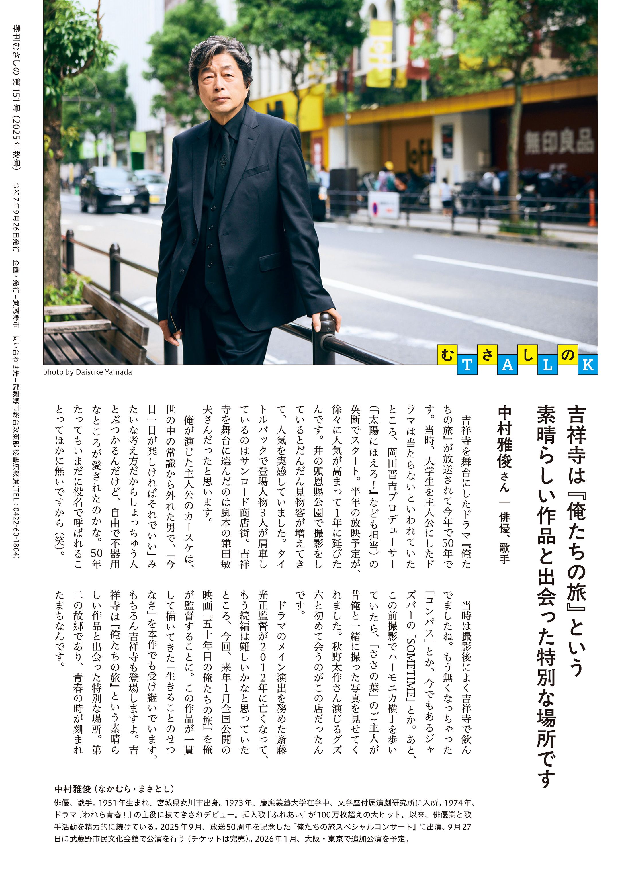 季刊むさしの2025秋号　むさしのtalk 中村雅俊-1