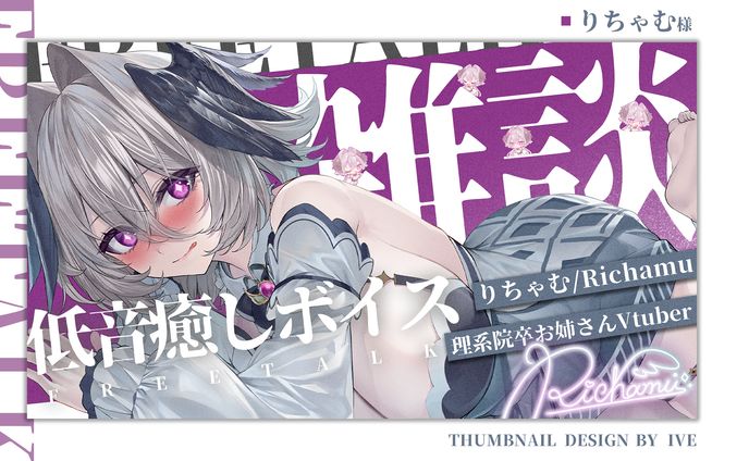 サムネイルデザイン：りちゃむ様