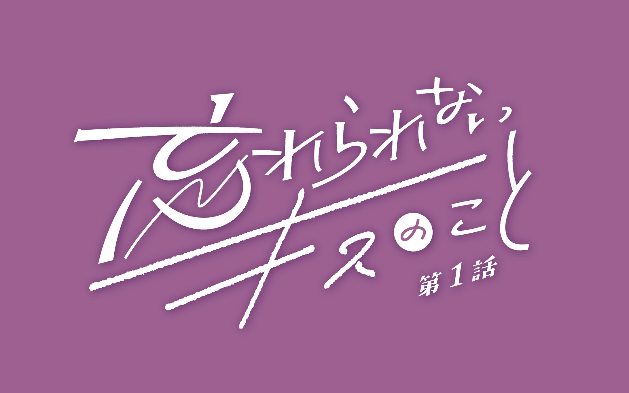 幻冬舎コミックス　扉デザイン「忘れられないキスのこと」-1