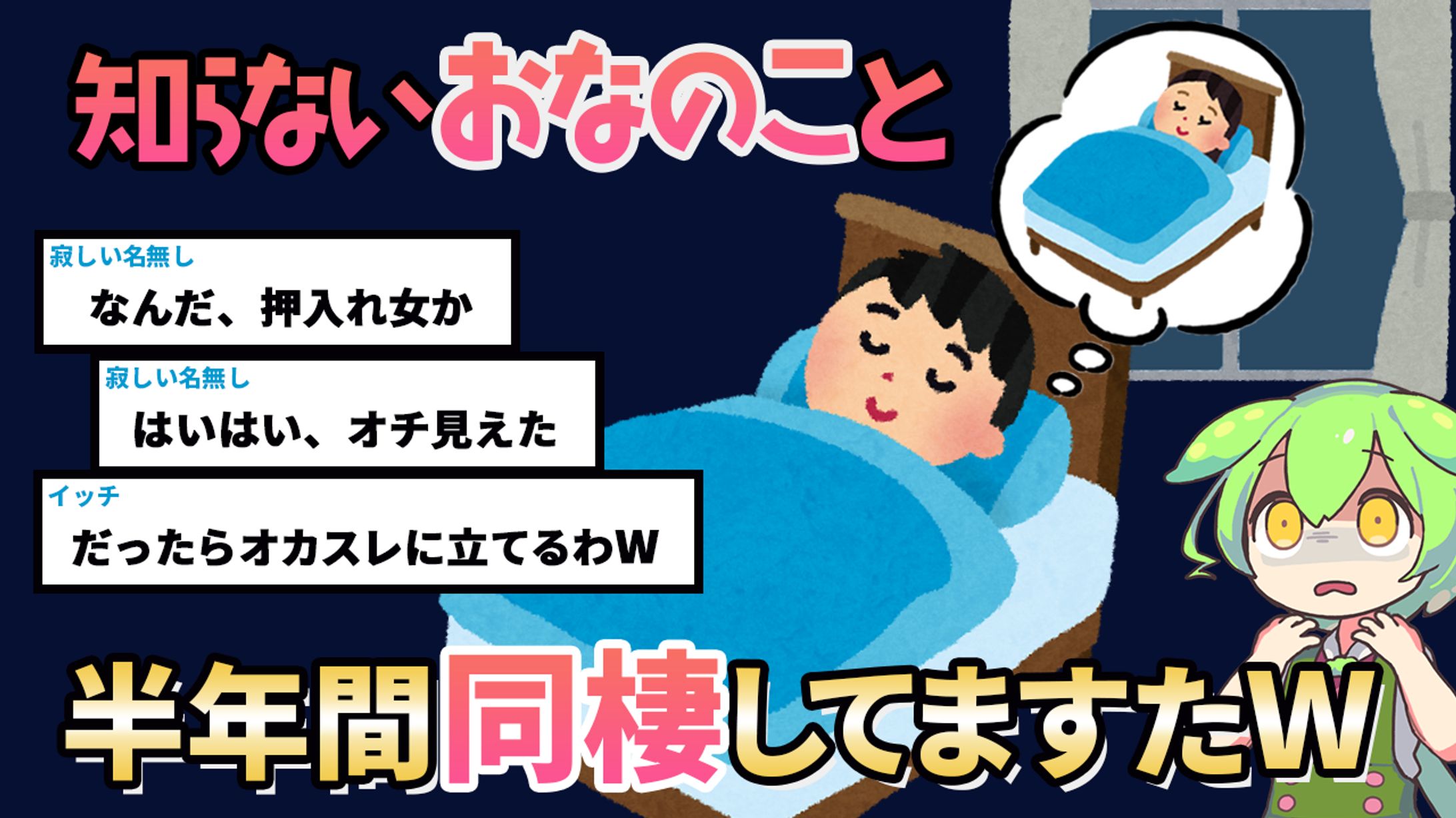 【採用】知らないおなのこと半年間同棲してますたW-1