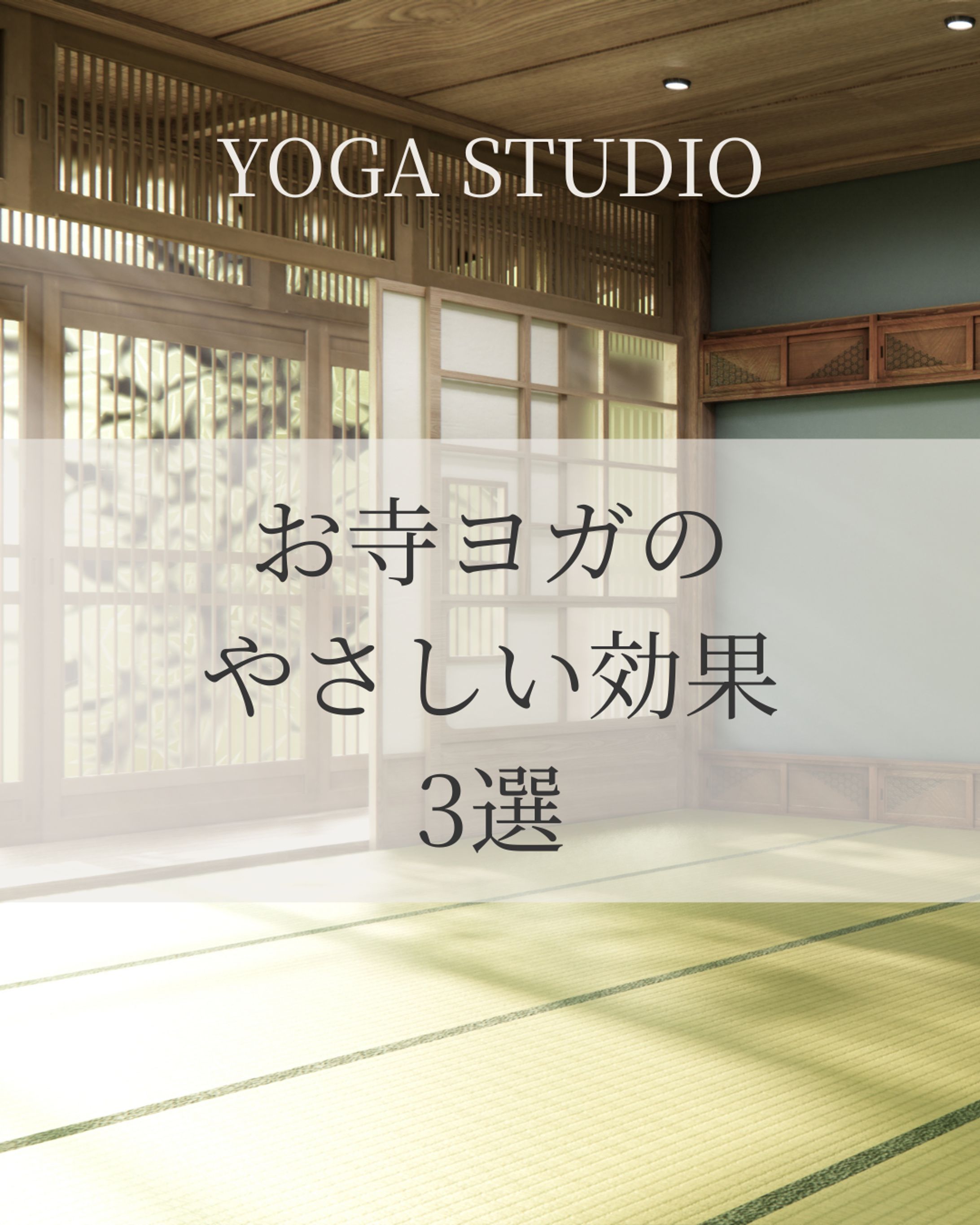 お寺ヨガ｜やさしい効果 3選（スライド投稿サンプル）-1