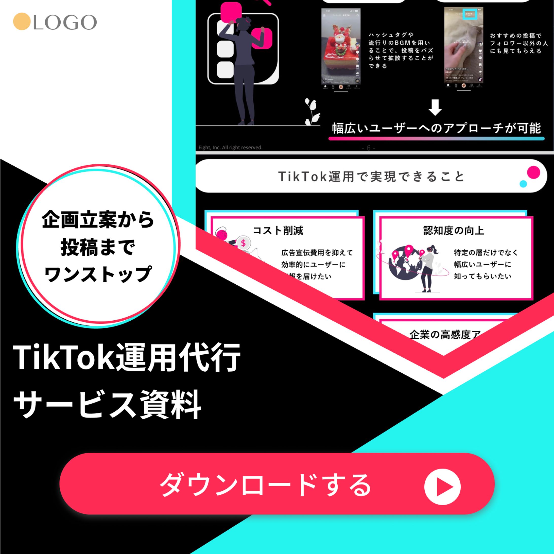 資料DL促進バナー（TikTok運用）-1