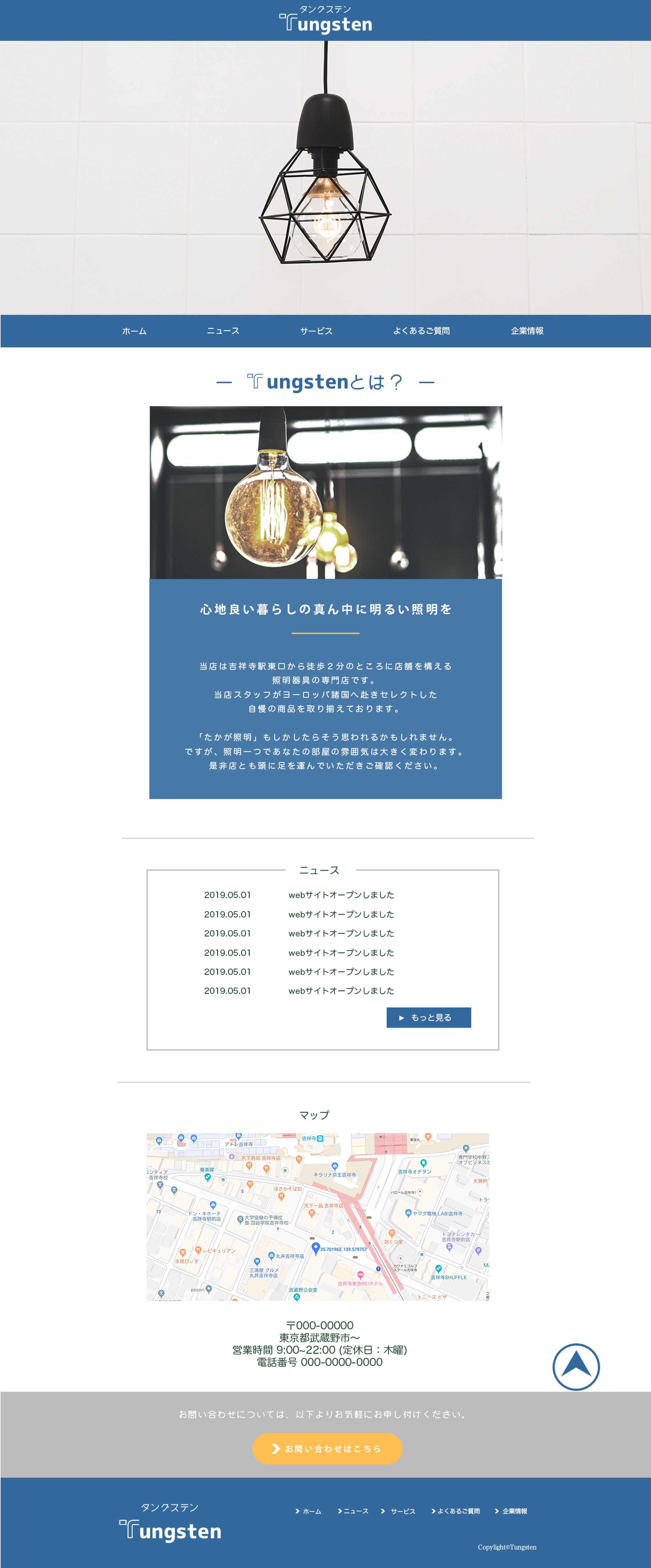 照明専門店「Tungsten」サイトデザイン制作(架空の企業)-1