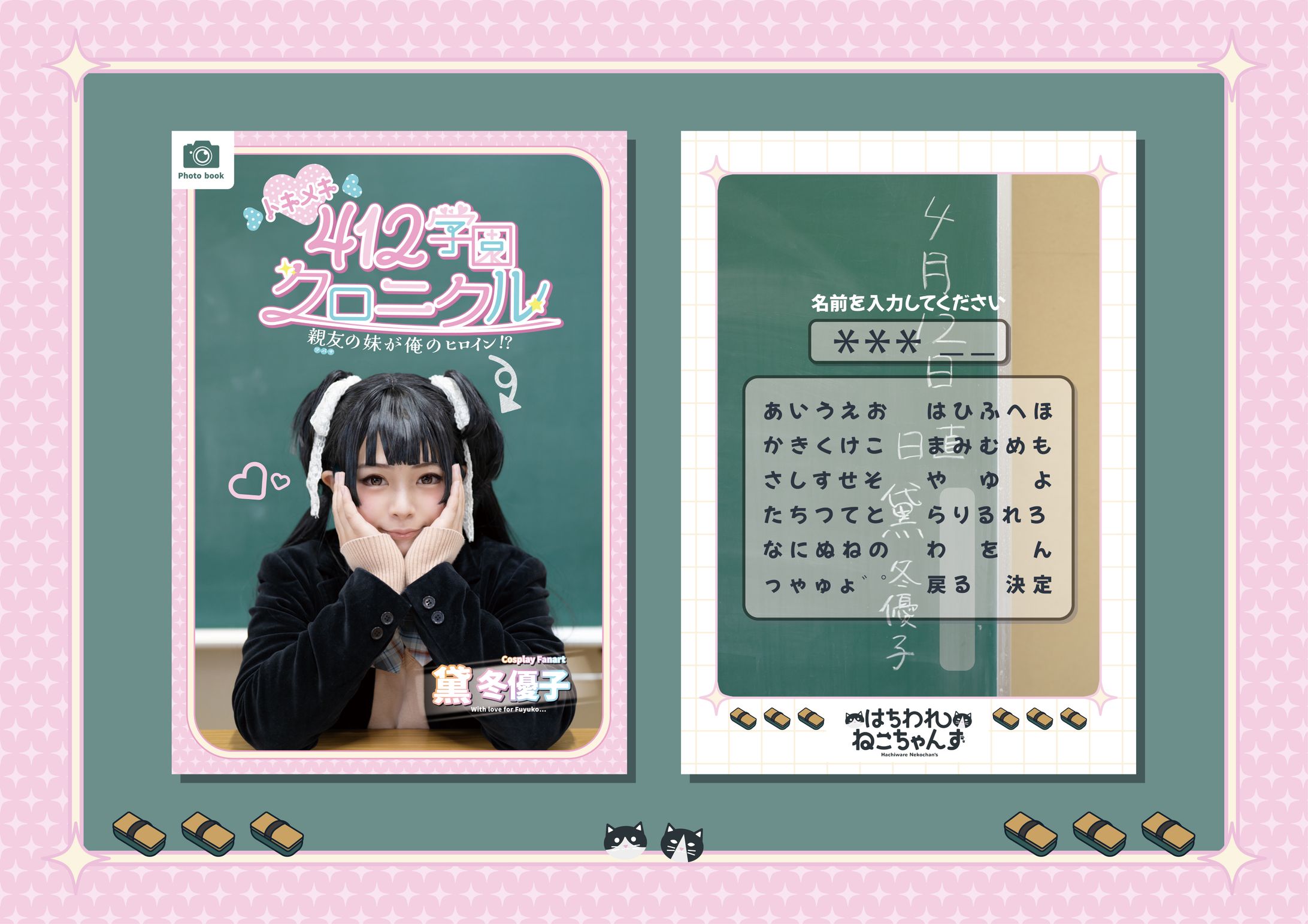 川本様_♡トキメキ♡ 412学園クロニクル〜親友(ツバサ)の妹が俺のヒロイン！？-1