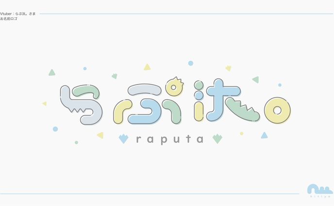 らぷ汰。様・お名前ロゴ