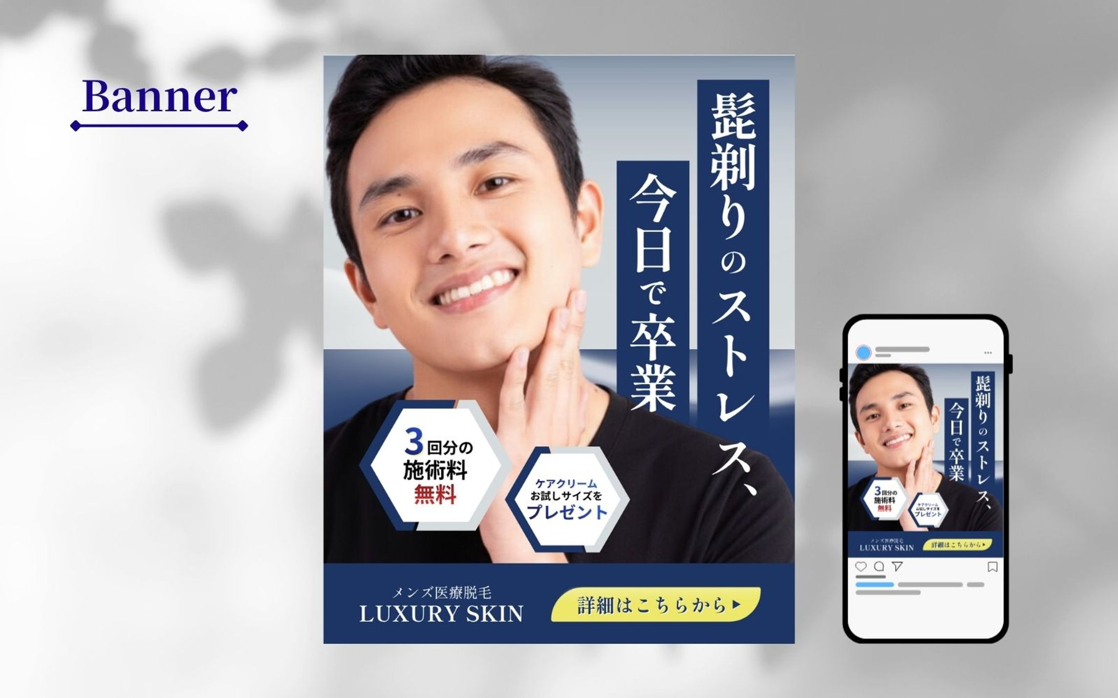 【HerTech架空案件】メンズ医療脱毛サロンバナー-1